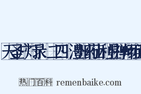 天圣广灯录·二四·澧州药山利昱禅师组词是什么意思的图片